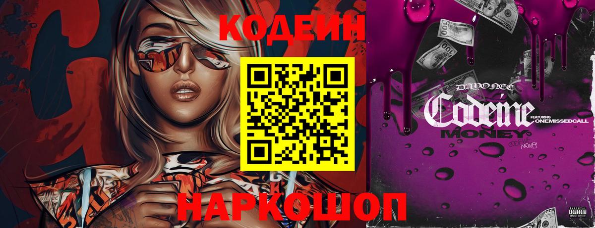 Кодеин Purple Drank Феодосия